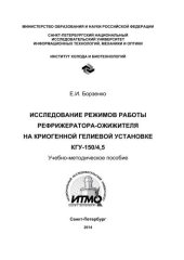 book Исследование режимов работы рефрижератора-ожижителя на криогенной гелиевой установке КГУ-150/4,5