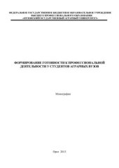book Формирование готовности к профессиональной деятельности у студентов аграрных вузов