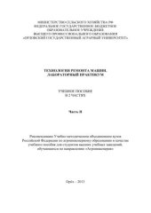 book Технология ремонта машин. Лабораторный практикум: учебное пособие в 2 ч. Ч. II