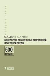 book Мониторинг органических загрязнений природной среды. 500 методик