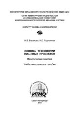 book Основы технологии пищевых продуктов. Практические занятия