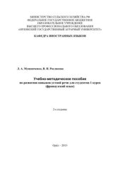 book Учебно-методическое пособие по развитию навыков устной речи для студентов 1 курса (французский язык)