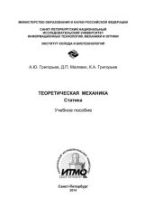 book Теоретическая механика. Статика