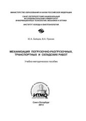 book Механизация погрузочно-разгрузочных, транспортных и складских работ