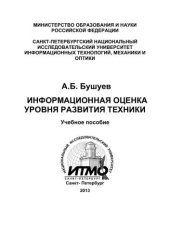 book Информационная оценка уровня развития техники