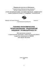 book Технико-экономическое проектирование предприятий пищевой промышленности: Методические указания к практическим занятиям и самостоятельной работе студентов специальности 080502 всех форм обучения