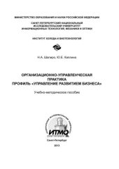 book Организационно-управленческая практика. Профиль «Управление развитием бизнеса»