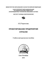 book Проектирование предприятий отрасли