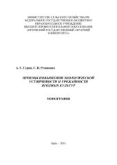 book Приемы повышения экологической устойчивости и урожайности ягодных культур