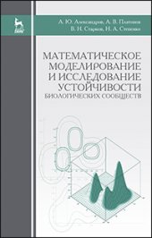 book Математическое моделирование и исследование устойчивости биологических сообществ