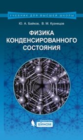 book Физика конденсированного состояния