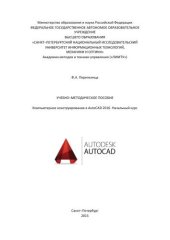 book Компьютерное конструирование в AutoCAD 2016. Начальный курс