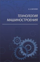book Технология машиностроения
