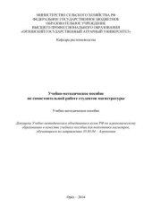 book Учебно-методическое пособие по самостоятельной работе студентов магистратуры