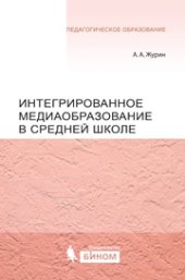 book Интегрированное медиаобразование в средней школе