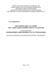 book Методические указания по самостоятельной работе студентов по дисциплине «Концепции современного естествознания» для бакалавров направления подготовки «Экономика»