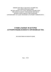 book Социальные факторы агропромышленного производства