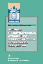 book История международных отношений: движущие силы, глобальные тенденции: Учебник для бакалавров по направлению подготовки Международные отношения