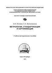 book Метрология, стандартизация и сертификация