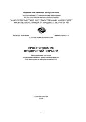 book Проектирование предприятий отрасли: Методические указания по решению задач на практических занятиях для магистрантов направления 080500