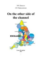 book On the other side of the channel. По ту сторону пролива. Учебное пособие по страноведению