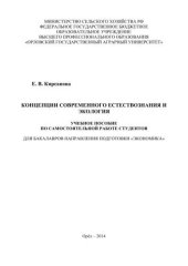 book Концепции современного естествознания и экология: учебное пособие по самостоятельной работе студентов для бакалавров направления подготовки «Экономика»