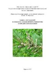 book Защита насаждений на объектах ландшафтной архитектуры от вредителей и болезней