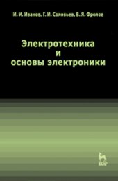 book Электротехника и основы электроники