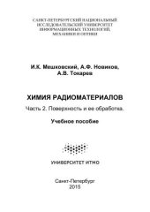 book Химия радиоматериалов. Часть 2. Поверхность и ее обработка