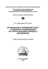 book Организация и проведение работ по монтажу воздуховодов на территории действующего предприятия