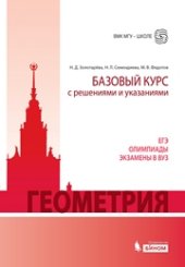 book Геометрия. Базовый курс с решениями и указаниями