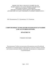 book Современные технологии и комплексы машин для заготовки кормов. Практикум