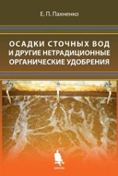 book Осадки сточных вод и другие нетрадиционные органические удобрения