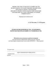 book Технология производства, хранения и переработки продукции растениеводства: методические указания и рабочая тетрадь для выполнения лабораторно-практических занятий для бакалавров направления подготовки 080200.62 – Менеджмент