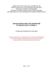 book Проектирование предприятий технического сервиса