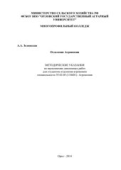 book Методические указания по выполнению дипломных работ для студентов отделения агрономии специальности 35.02.05 (110401)- Агрономия