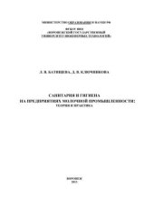 book Санитария и гигиена на предприятиях молочной промышленности: теория и практика