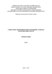 book Социально-экономические и правовые аспекты модернизации АПК РФ: в 3 т. Т. 3