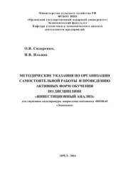 book Методические указания по организации самостоятельной работы и проведению активных форм обучения по дисциплине «Инвестиционный анализ». Для студентов направления подготовки 080100.68 «Экономика» очной и заочной форм обучения