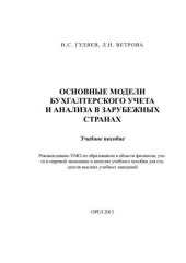 book Основные модели бухгалтерского учета и анализа в зарубежных странах