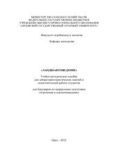 book Ландшафтоведение. Учебно-методическое пособие для лабораторно-практических занятий и самостоятельной работы студентов для бакалавров по направлению подготовки «Агрохимия и агропочвоведение»