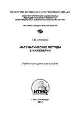 book Математические методы в инженерии