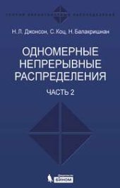 book Одномерные непрерывные распределения: в 2 ч. Ч. 2