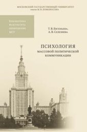 book Психология массовой политической коммуникации: Учебное пособие
