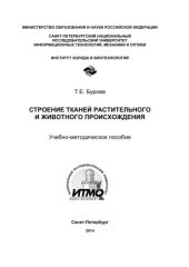 book Строение тканей растительного и животного происхождения