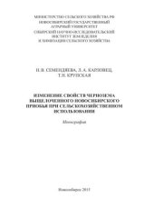 book Изменение свойств чернозема выщелоченного Новосибирского Приобья при сельскохозяйственном использовании: монография