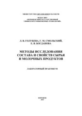 book Методы исследования состава и свойств сырья и молочных продуктов. Лабораторный практикум