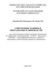 book Современные машины и оборудование в свиноводстве. Для студентов высших учебных заведений, обучающихся по направлению «Агроинженерия», 111100.62 – «Зоотехния», 280700.62 – «Техносферная безопасность», 280102.65 «Безопасность технологических процессов и про