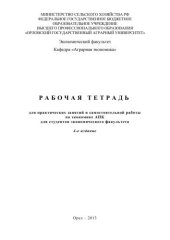 book Рабочая тетрадь для практических занятий и самостоятельной работы по экономике АПК для студентов экономического факультета