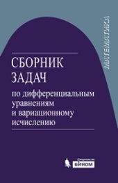 book Сборник задач по дифференциальным уравнениям и вариационному исчислению